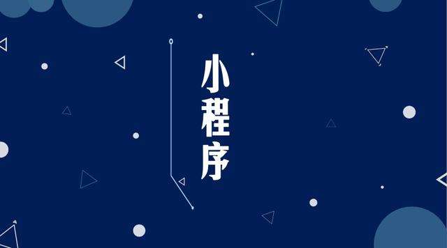 磴口微信小程序开发公司分析企业如何发挥小程序的作用